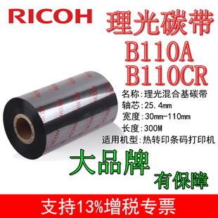RICOH理光B110A色带110X300m各种混合基标签条码 打印机原厂碳带