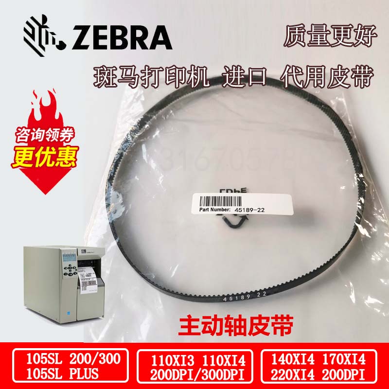 Zebra斑马105SLPlus/110Xi4标签条码打印机电机原装45189-22皮带