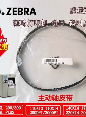 Zebra斑马105SLPlus/110Xi4标签条码打印机电机原装45189-22皮带