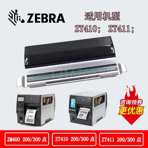 Zebra斑马ZT410/ZT411/ZT231/211条码标签打印机热敏打印头全新