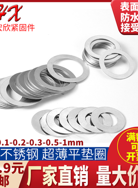 M6不锈钢304超薄平垫圈调整片M6x8x9x10x11x12x0.1/0.2/0.3/0.5mm