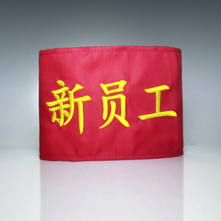 新员工袖标订制做绣花袖章刺绣黄蓝绿定新人全彩印刷丝印臂章LOGO
