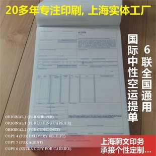 六联中性空运提单主分单航空货代联运单全国通用蔚文现货工厂直销