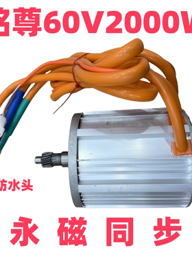 电动三轮车永磁同步电机 铭尊60V2000W永磁同步电机