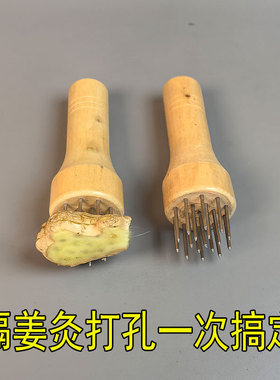 姜片打孔神器隔姜灸插针倒流烟灸