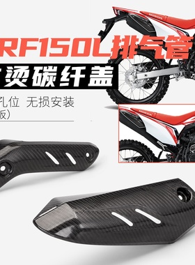 适用于 CRF150L 排气管防烫盖 碳纤维护板/隔热罩/护盖 排气配件