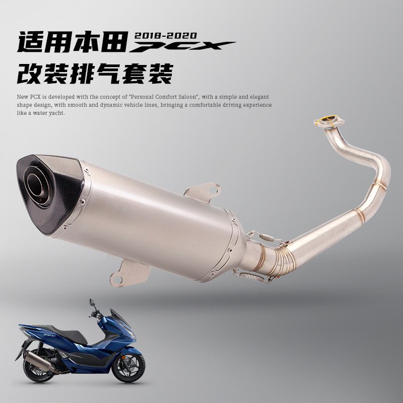机车改装排气 PCX 125/150 不锈钢前段/全段排气管 2018-2020年款