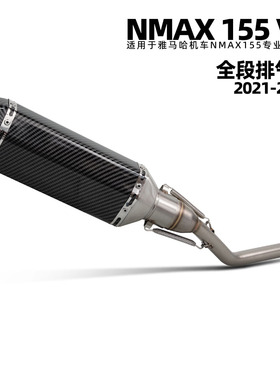 适用雅马哈 NMAX 155 V2不锈钢改装前段排气 370小六角尾 21-24年