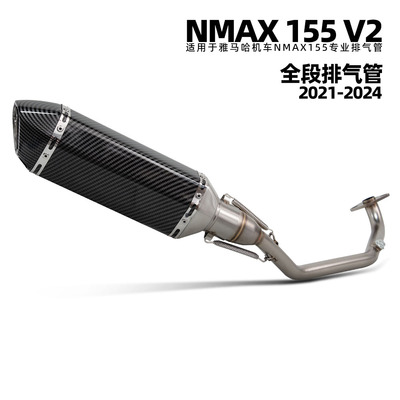 适用雅马哈 NMAX 155 V2不锈钢改装前段排气 370小六角尾 21-24年