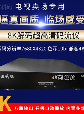 码流仪HDMI播放器中方科码
