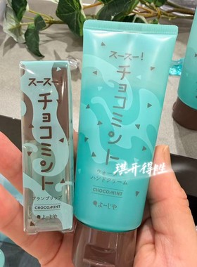 日本本土采购京都YOJIYA薄荷巧克力限定护手霜清凉保湿润唇膏冷粉