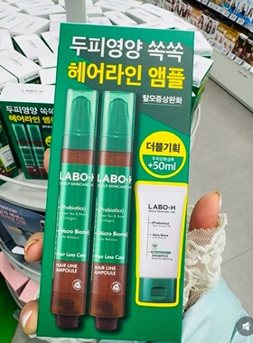 韩国采购laboh益生菌头皮生发发际线滚珠精华液滋养固发浓密