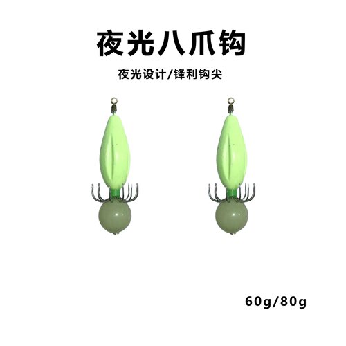 加强夜光八爪坠防挂鱿鱼乌贼墨鱼饵60克/75克夜光坠
