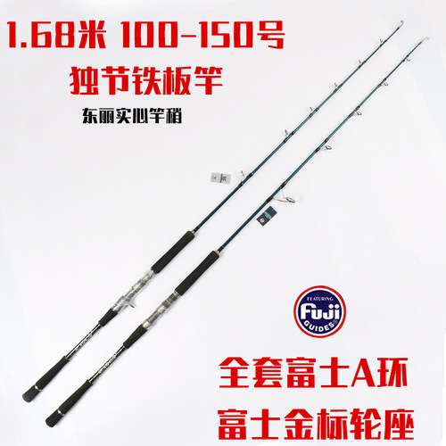 1.68米独节铁板竿东丽实心竿稍全套富士导环轮座100-150号可拖钓