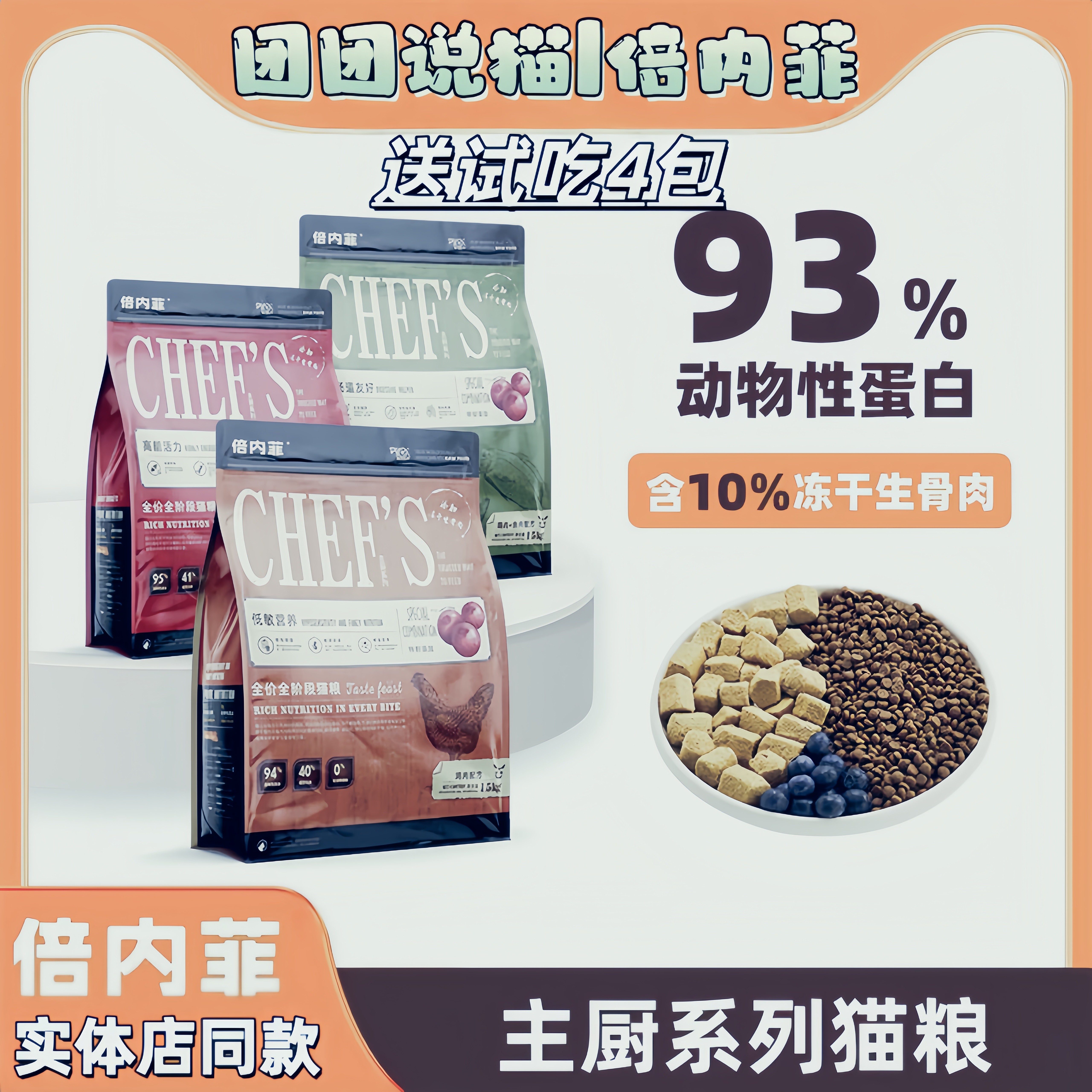 倍内菲主厨系列猫粮全价无谷猫粮冻干生骨肉成幼猫全阶段通用猫粮,宠物/宠物食品及用品,猫全价膨化粮,淘宝优惠券,粉丝福利购,淘宝优惠卷