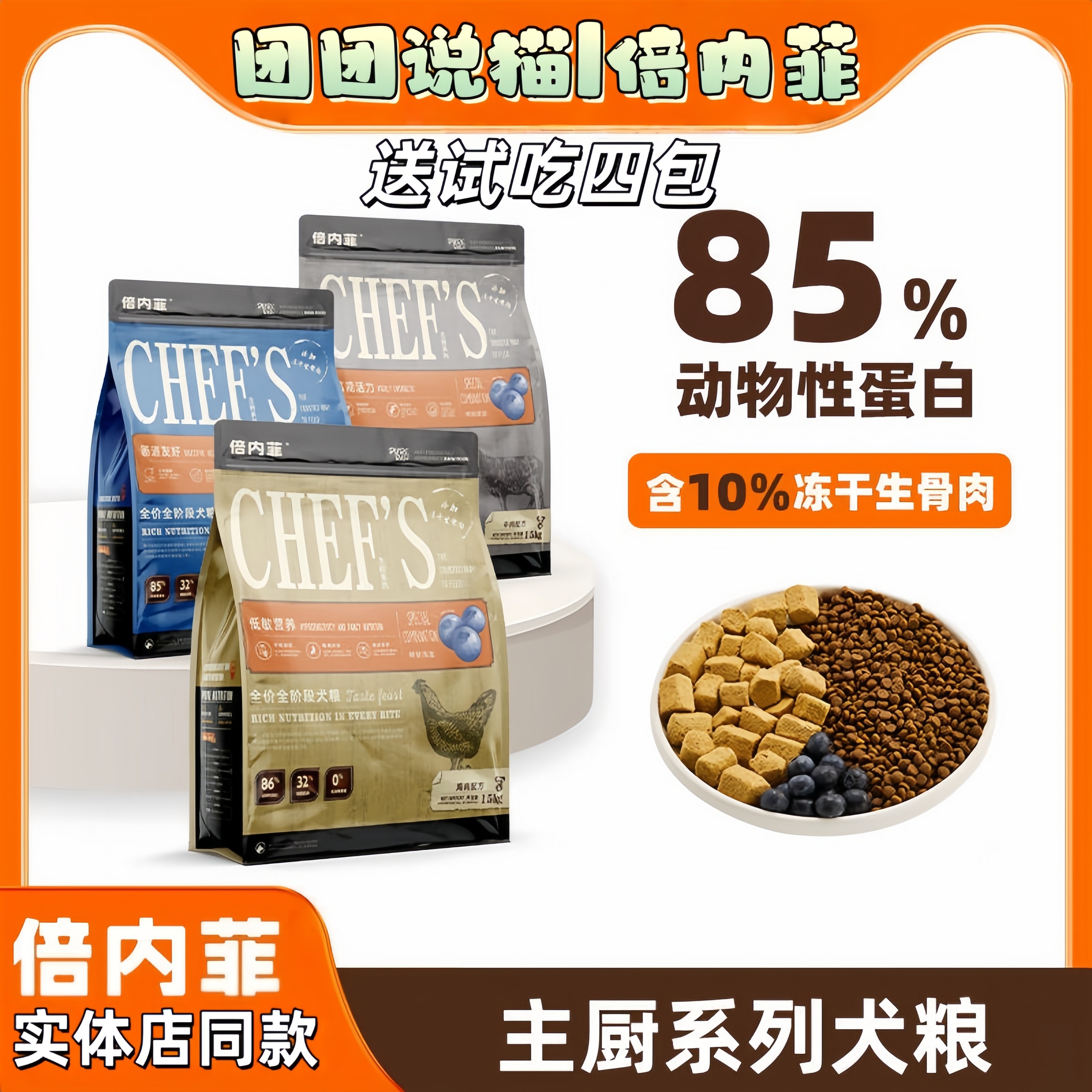 倍内菲主厨系列全价冻干金标狗粮主厨无谷鸡肉牛肉增肥长肉成幼犬