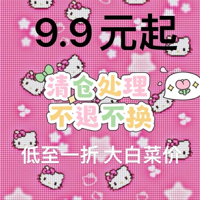 低至9.9元年中清仓福利大放送打骨折款