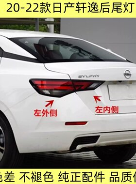 20 21 22 23款14代轩逸后尾灯总成转向灯罩刹车灯后大灯总成正厂