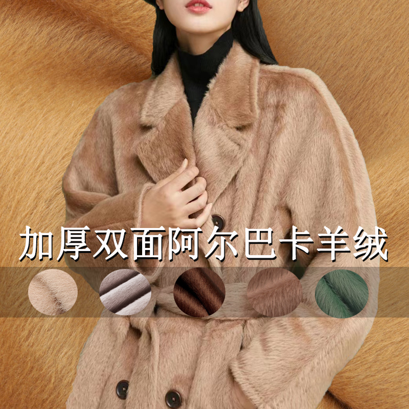 双面阿尔巴卡羊驼绒布料