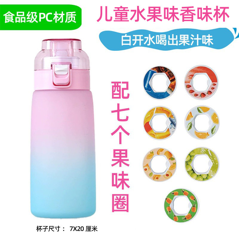 香味环水杯水果味变味水杯儿童运动学生吸管白开水可以喝出果汁味