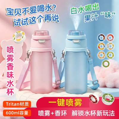 喷雾水杯儿童香味环套果味杯男女孩变味水果气味会喷水的水壶学生