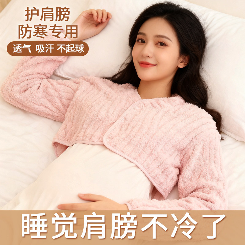 睡觉护颈肩长袖披肩衣加厚保暖