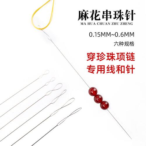 穿珍珠项链专用线和针麻花串珠针