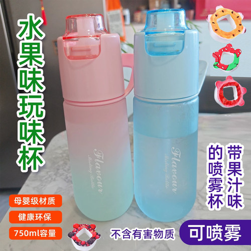 玩味杯喷雾水杯儿童女孩带可喷雾功能香味环圈变味高颜值水壶男生