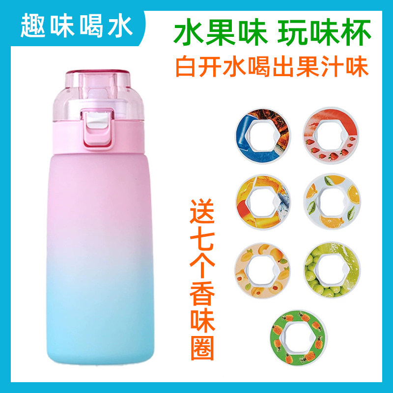 水果味玩味杯香味环水杯儿童学生运动吸管白开水可以喝出水果气味