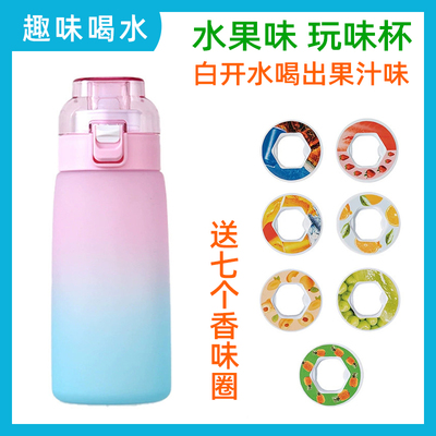 水果味玩味杯香味环水杯儿童学生运动吸管白开水可以喝出水果气味