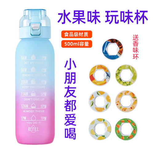 水果味玩味杯香味环圈运动水杯学生儿童可以变口味喝出多种饮料