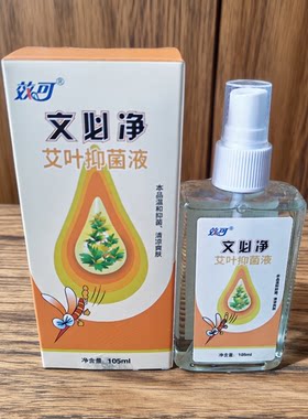 效可文必净艾叶仰菌液原若舒蚊不叮蚊虫叮咬儿童喷雾户外便携正品