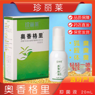 珍丽莱奥香格里抑菌液金桂花净味除臭液腋臭狐臭体臭男女正品喷雾