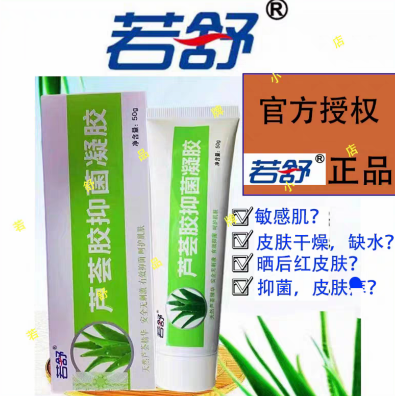 原石药若舒芦荟胶抑菌凝胶晒后敏感肌精华面霜保湿补水身体正品