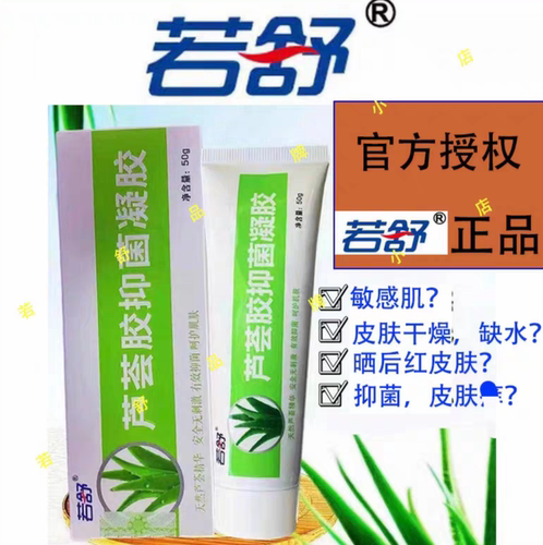 原石药若舒芦荟胶抑菌凝胶晒后敏感肌精华面霜保湿补水身体正品