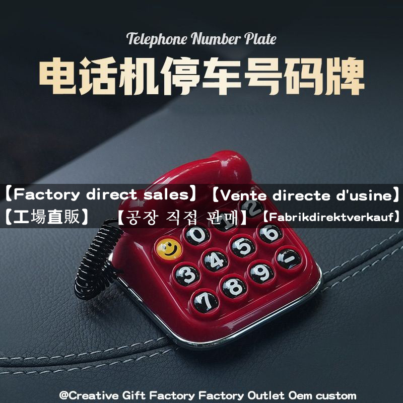 复古电话机停车牌临时停车号码牌车载用品礼品挪车电话号码牌创意