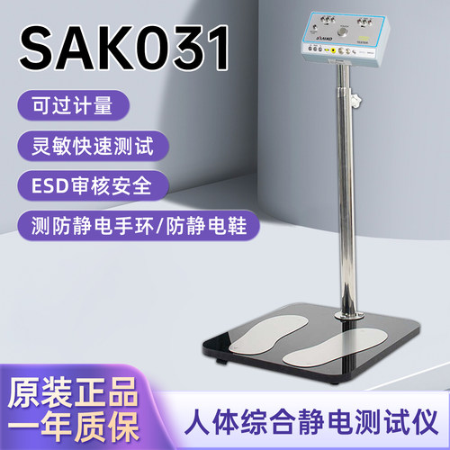 斯艾克SAK031人体静电双脚测试仪