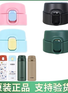 日本虎牌保温杯MOY-A MOY-L原装杯盖 防漏垫圈 堵头 正品盖子配件