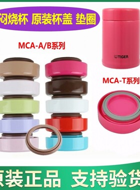 日本虎牌焖烧杯MCA原装杯盖 MCA-A25C/B25C MCA-T48C盖子垫圈配件