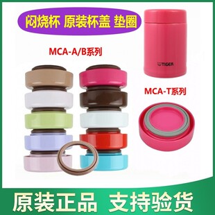 A25C 日本虎牌焖烧杯MCA原装 杯盖 MCA T48C盖子垫圈配件 B25C