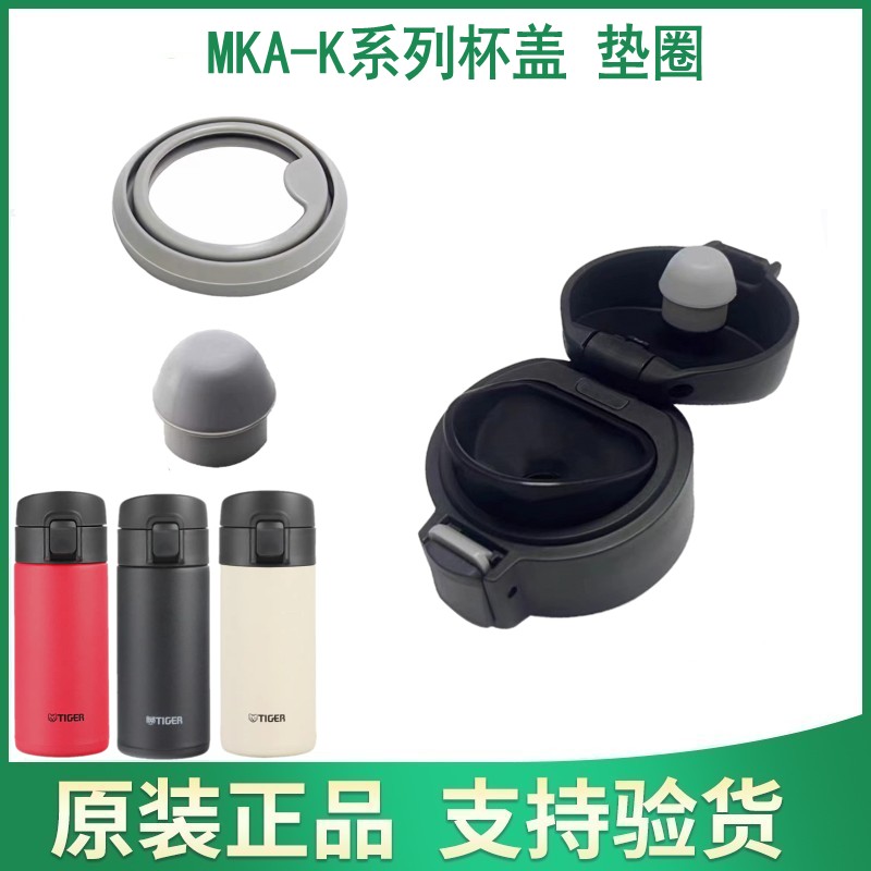 虎牌MKA-K系列原装杯盖垫圈胶塞