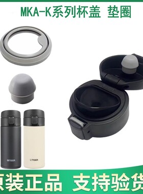 日本虎牌保温杯MKA-K360 480原装盖子 防漏垫圈 上盖胶塞原厂配件