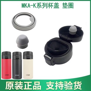 盖子 日本虎牌保温杯MKA K360 480原装 上盖胶塞原厂配件 防漏垫圈