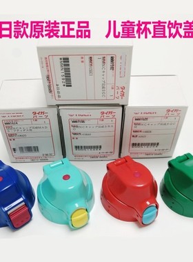 日本虎牌儿童保温杯直饮盖 MBR MBJ MML MBO狮子老虎原装直饮杯盖