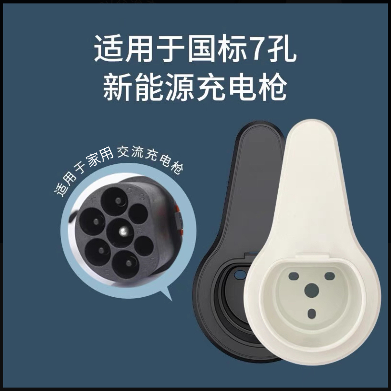 特斯拉问界比亚迪理想蔚来汽车充电桩枪座国标7孔充电头插座挂钩