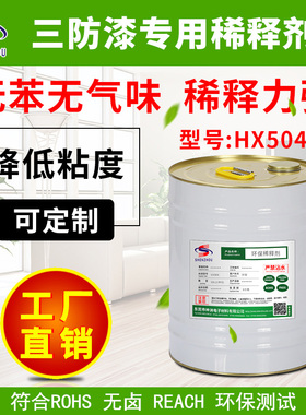 厂家直销环保 pcb三防漆稀释剂HX504用来配三防漆的稀释剂HX820-1