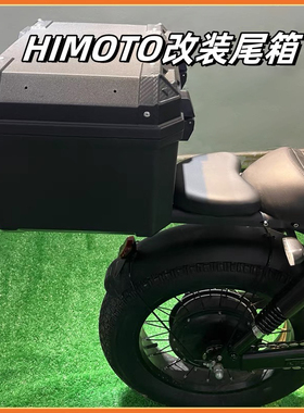 美版himoto复古电动自行车改装后收纳大尾箱快递箱大容量密码箱