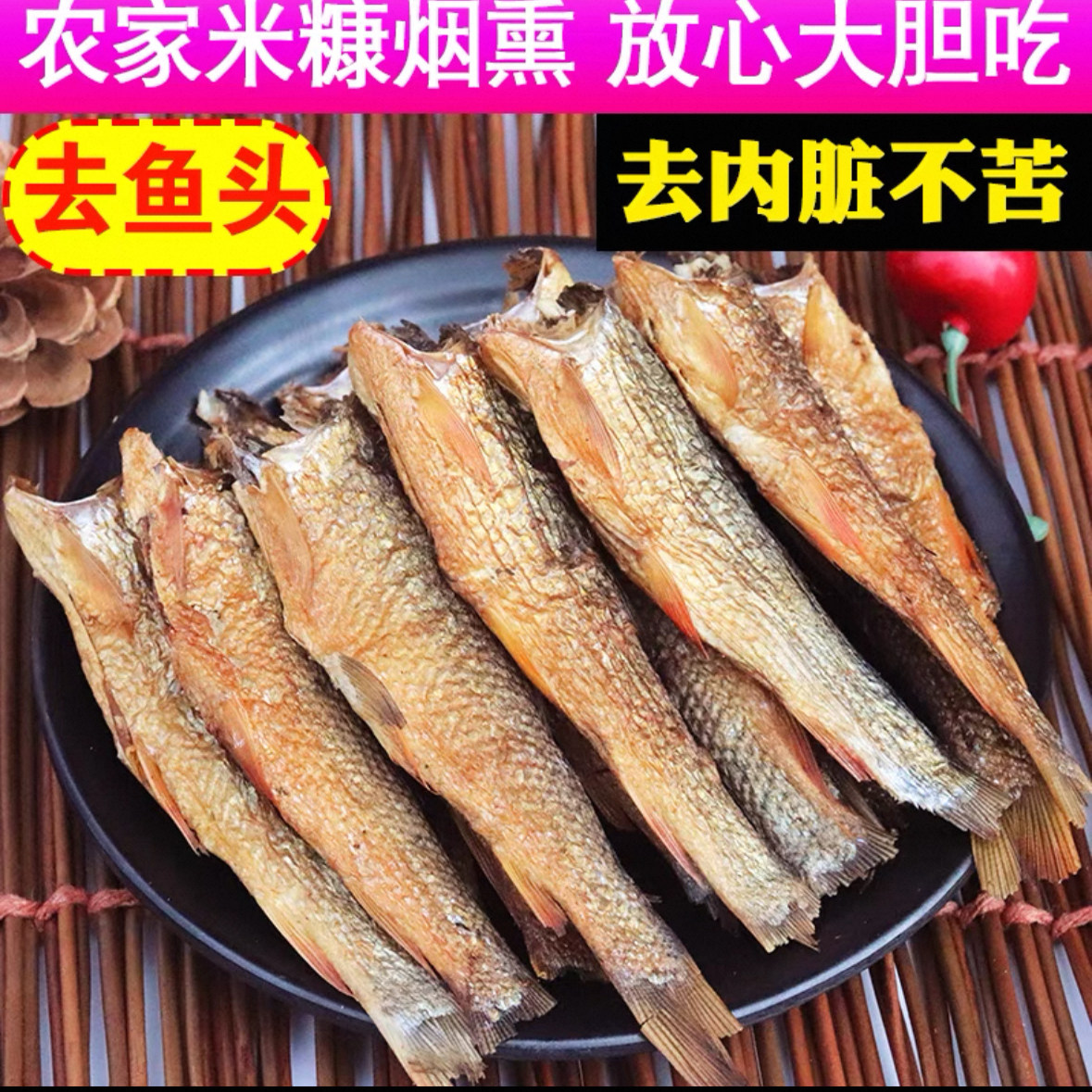 小鱼干腊鱼湖南郴州柴火烟熏火培鱼干