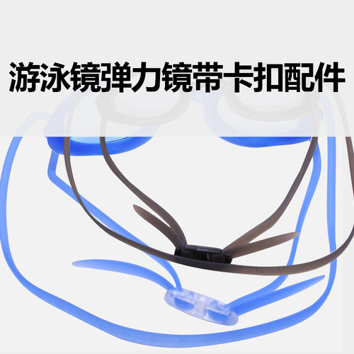 泳镜配件带头卡扣日字弹力拉伸