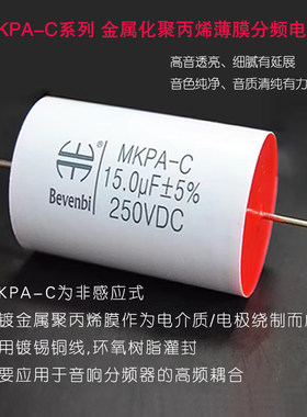 BEVENBI MKPA-C系列 金属化聚丙烯薄膜高端分频器高中音耦合电容